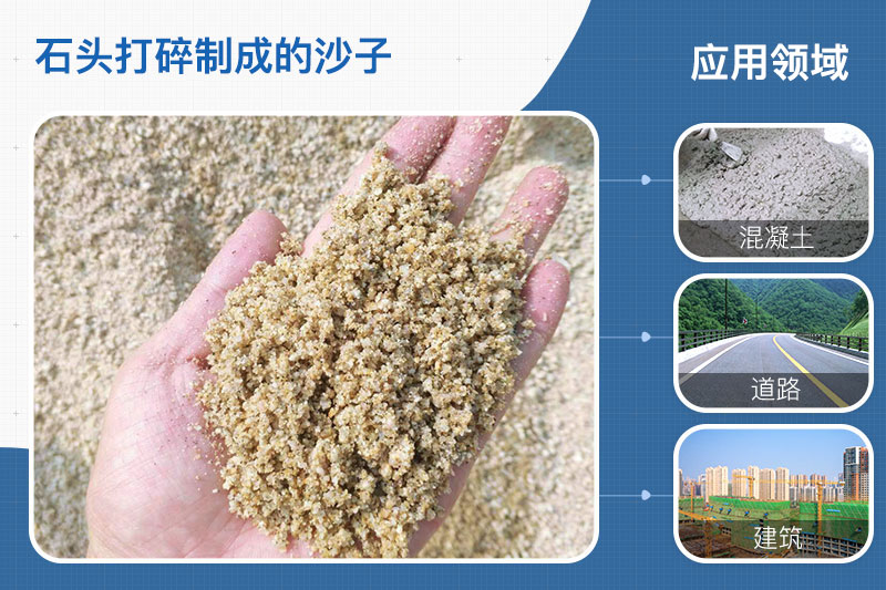 石头打碎制成的沙子应用领域 石头打碎制成的沙子应用领域