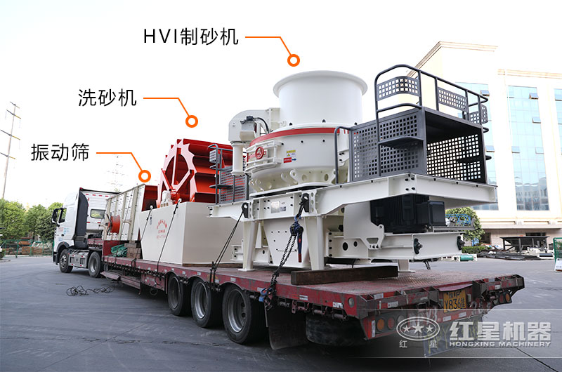 HVI冲击式制砂设备装车发货实拍 HVI冲击式制砂设备装车发货实拍