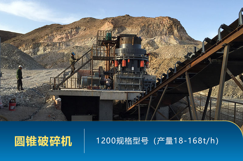 1200圆锥破碎机产量 1200圆锥破碎机产量
