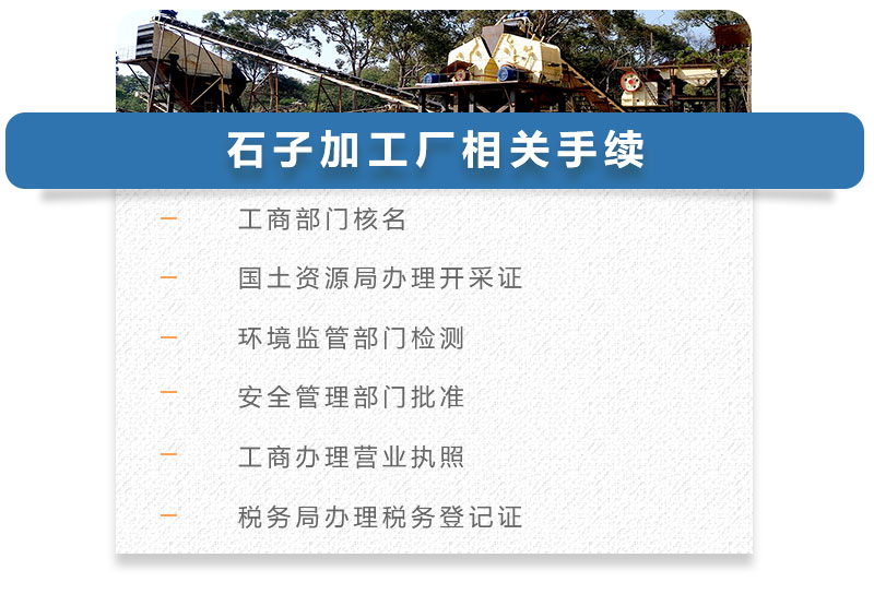 石子加工厂相关手续 石子加工厂相关手续