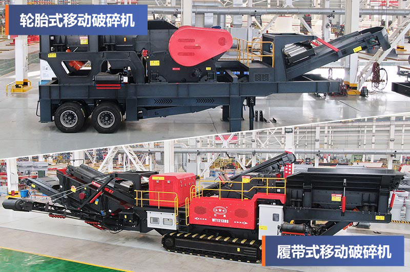 轮胎式和履带式移动破碎站 轮胎式和履带式移动破碎站