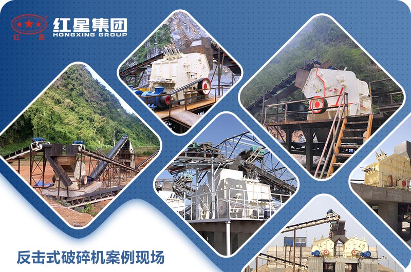 反击式破碎机案例现场图片 反击式破碎机案例现场图片