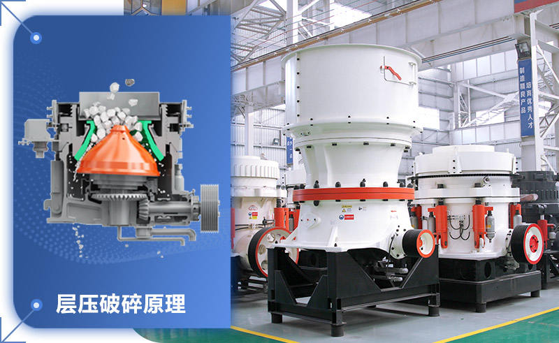 层压破碎/圆锥破碎机工作原理 层压破碎/圆锥破碎机工作原理