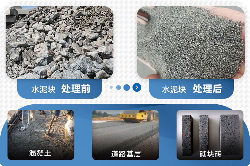 水泥块制砂前后对比图 水泥块制砂前后对比图