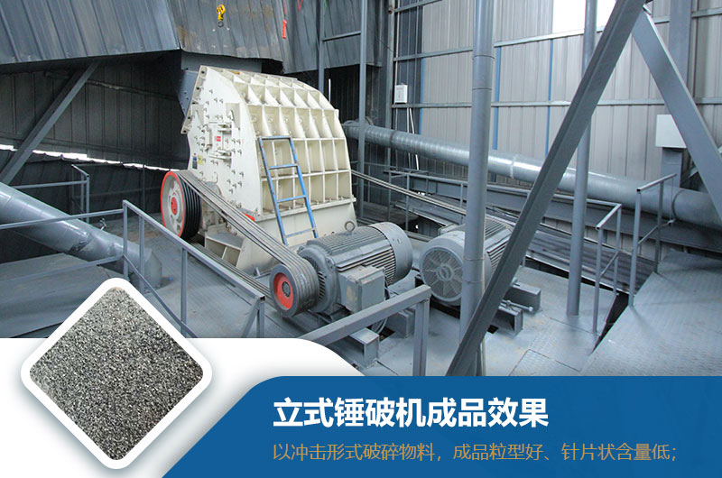 立式锤破机成品效果展示 立式锤破机成品效果展示