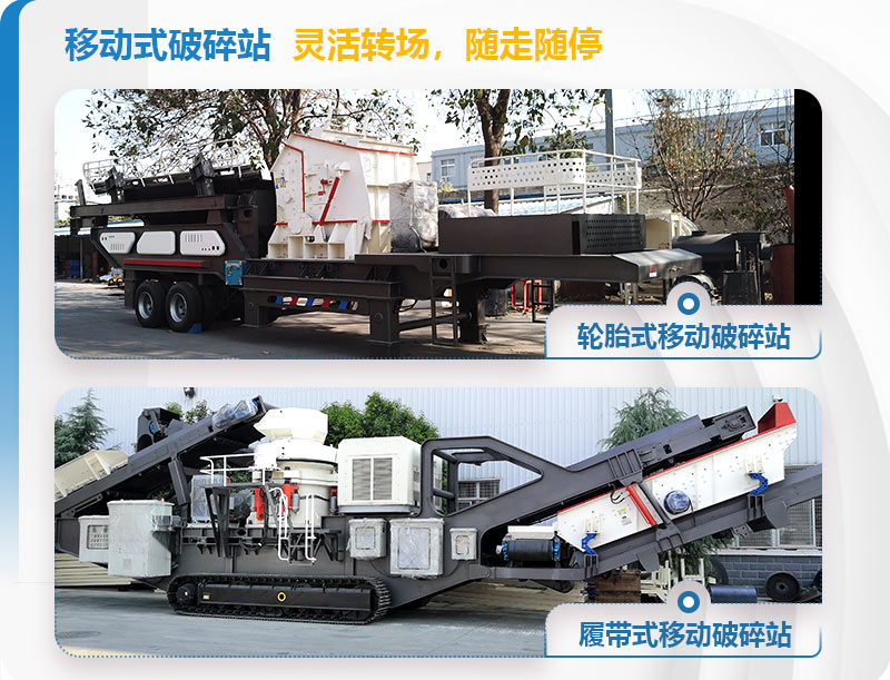 履带式和轮胎式移动破碎站 履带式和轮胎式移动破碎站