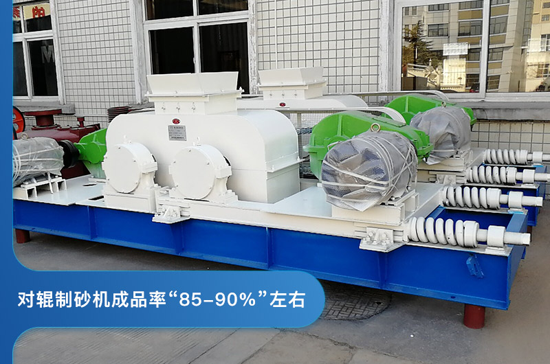 对辊制砂机的成品率 对辊制砂机的成品率
